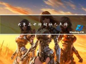 大年三十拜财神几点拜