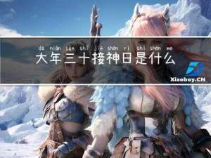大年三十接神日是什么时间