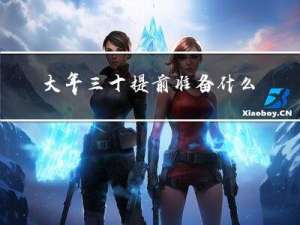 大年三十提前准备什么菜