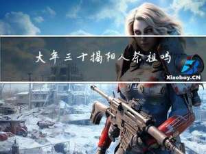 大年三十揭阳人祭祖吗