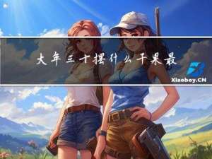 大年三十摆什么干果最好