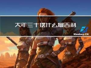 大年三十摆什么最吉利图片