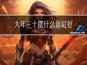 大年三十摆什么鱼缸好看