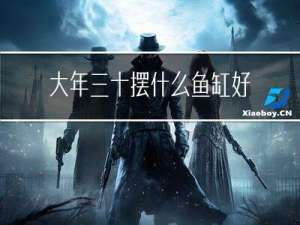 大年三十摆什么鱼缸好