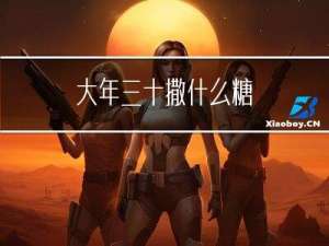 大年三十撒什么糖