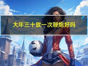 大年三十放一次鞭炮好吗