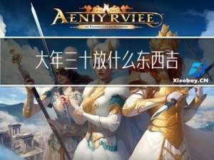 大年三十放什么东西吉利
