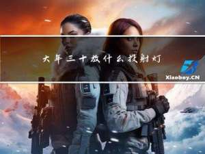 大年三十放什么投射灯好