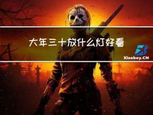 大年三十放什么灯好看图片