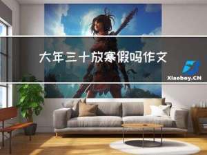 大年三十放寒假吗作文