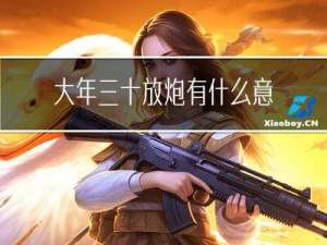 大年三十放炮有什么意义