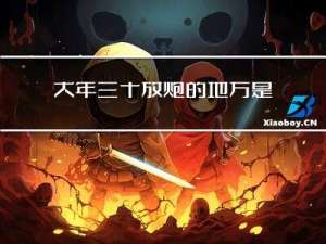 大年三十放炮的地方是哪里