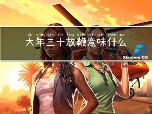 大年三十放鞭意味什么