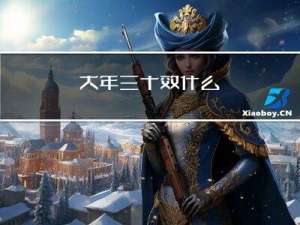 大年三十效什么