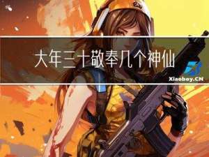 大年三十敬奉几个神仙