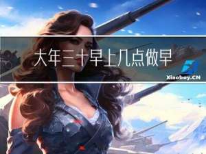 大年三十早上几点做早餐