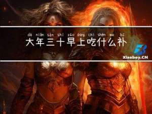 大年三十早上吃什么补气血
