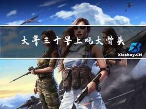 大年三十早上吃大骨头好吗