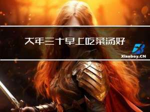 大年三十早上吃菜汤好吗