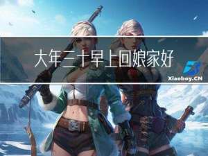 大年三十早上回娘家好吗