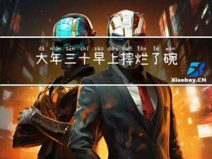 大年三十早上摔烂了碗好吗