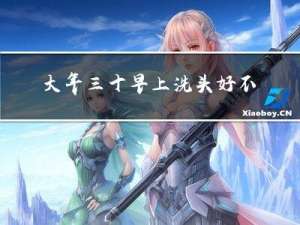 大年三十早上洗头好不好呀