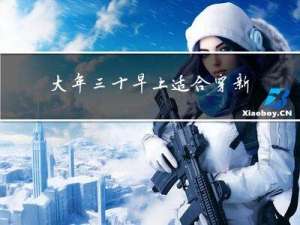 大年三十早上适合穿新鞋吗