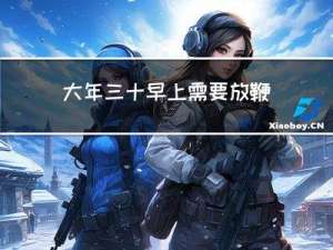 大年三十早上需要放鞭炮吗