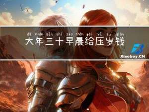 大年三十早晨给压岁钱吗