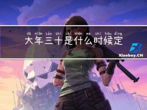 大年三十是什么时候定的