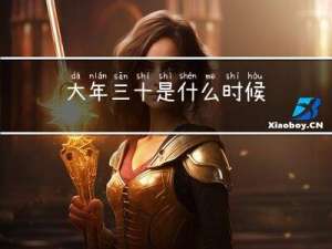 大年三十是什么时候