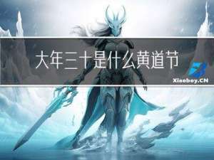 大年三十是什么黄道节日