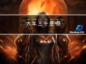 大年三十是哪