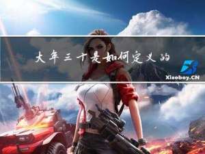 大年三十是如何定义的呢