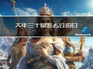 大年三十是怎么过的日子