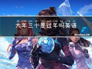 大年三十是过年吗英语