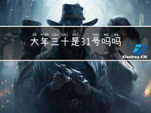 大年三十是31号吗吗