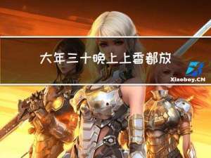 大年三十晚上上香都放什么