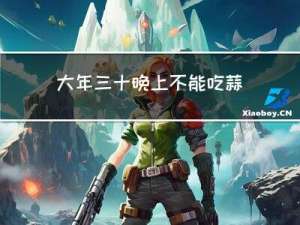 大年三十晚上不能吃蒜泥吗