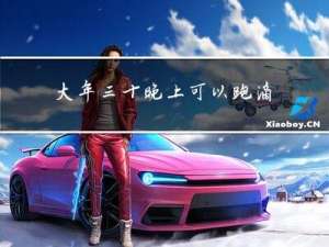 大年三十晚上可以跑滴滴吗