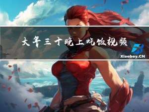 大年三十晚上吃饭视频教程