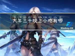 大年三十晚上小吃有哪些