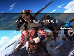 大年三十晚上小孩玩耍好吗