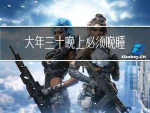 大年三十晚上必须晚睡吗