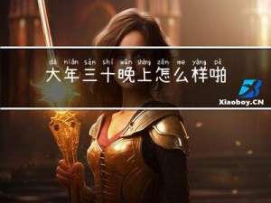 大年三十晚上怎么样啪啪