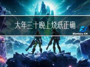大年三十晚上烧纸正确方法