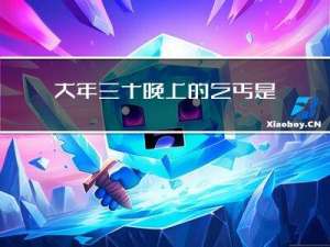 大年三十晚上的乞丐是谁