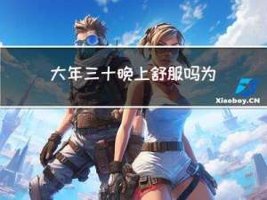 大年三十晚上舒服吗为什么