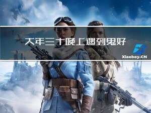 大年三十晚上遇到鬼好不好