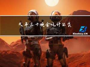 大年三十晚会吃什么食物